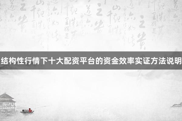 结构性行情下十大配资平台的资金效率实证方法说明