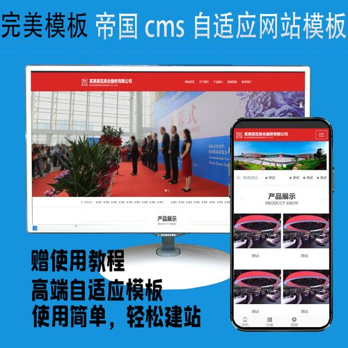 帝国cms自适应企业网站模板大型展会公司模板赠使用手册行业通用